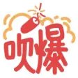 :[阿B热词系列_chuibao]